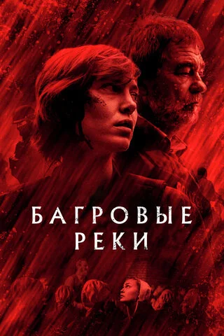 Багровые реки сериал 2018 смотреть онлайн бесплатно в хорошем качестве HD